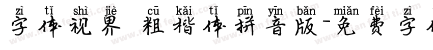 字体视界 粗楷体拼音版字体转换